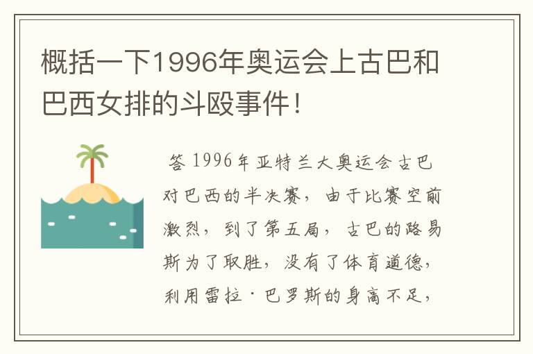 概括一下1996年奥运会上古巴和巴西女排的斗殴事件！