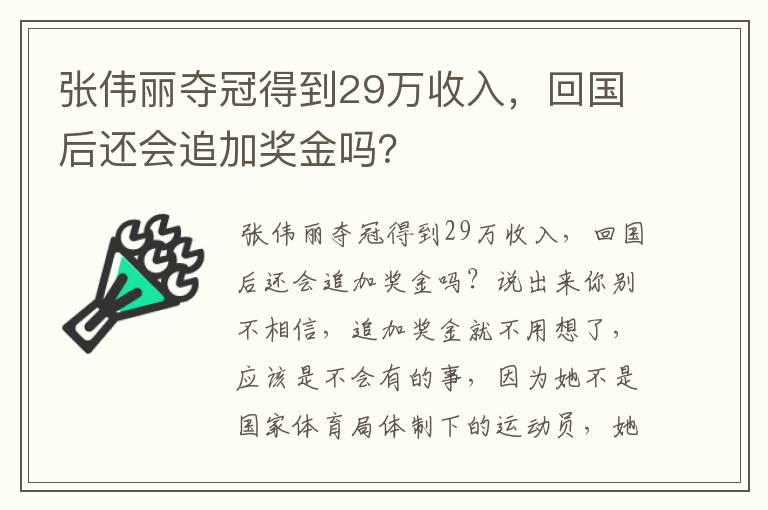 张伟丽夺冠得到29万收入，回国后还会追加奖金吗？