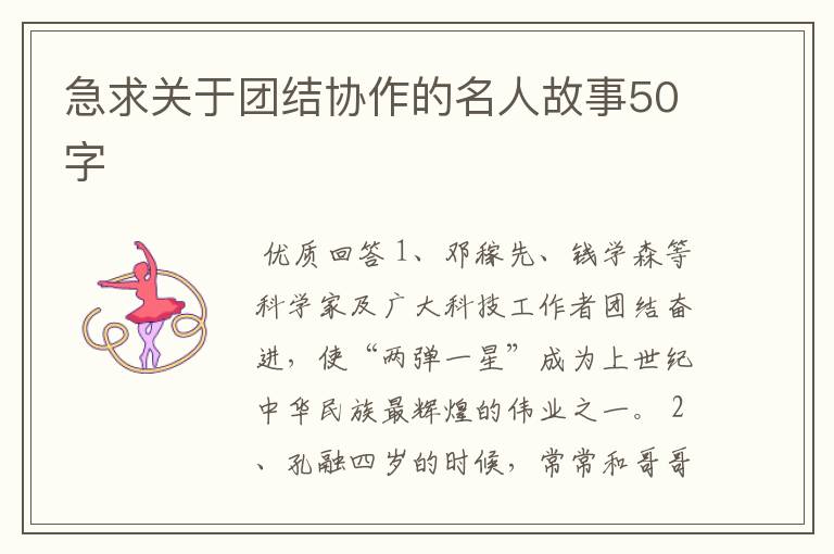 急求关于团结协作的名人故事50字