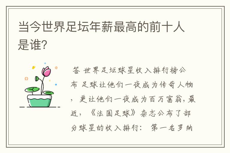 当今世界足坛年薪最高的前十人是谁？