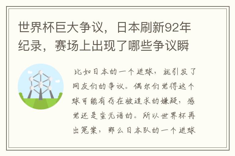 世界杯巨大争议，日本刷新92年纪录，赛场上出现了哪些争议瞬间？