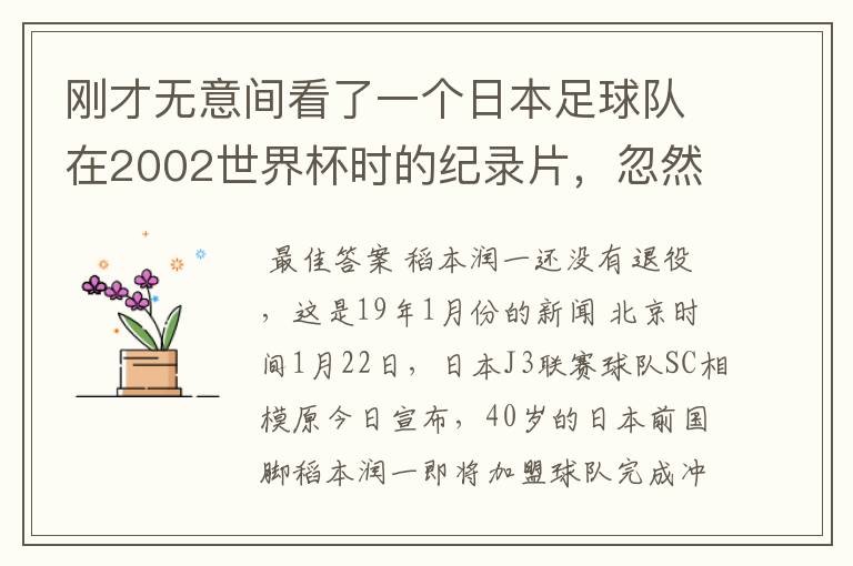 刚才无意间看了一个日本足球队在2002世界杯时的纪录片，忽然想起那一届的几位骨干精英球员他们还踢球吗？