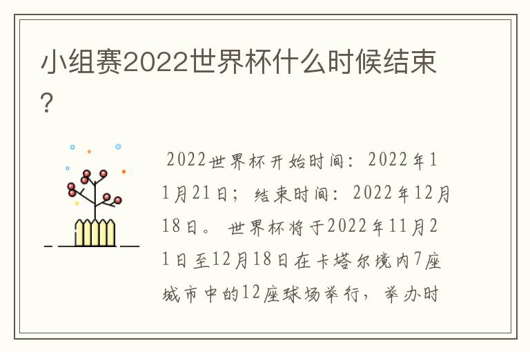 小组赛2022世界杯什么时候结束？