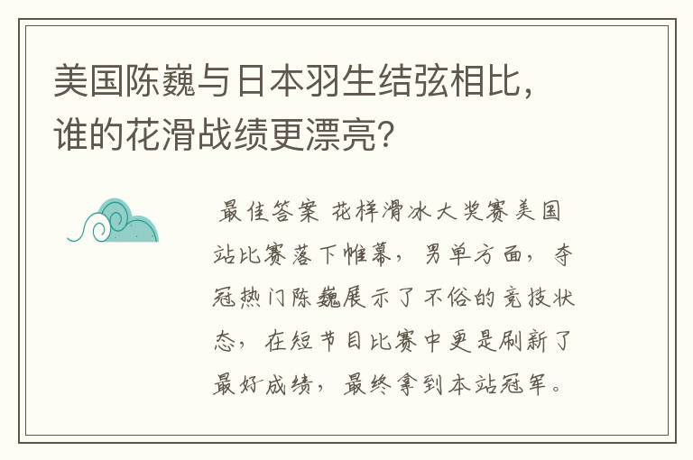 美国陈巍与日本羽生结弦相比，谁的花滑战绩更漂亮？