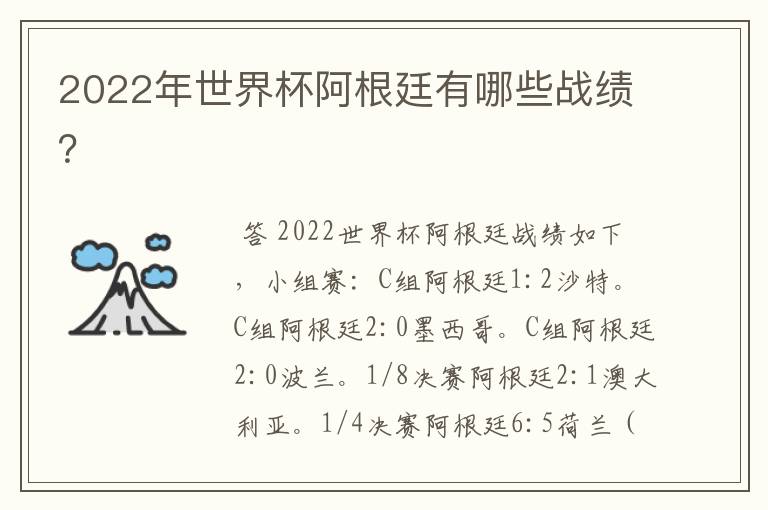 2022年世界杯阿根廷有哪些战绩？