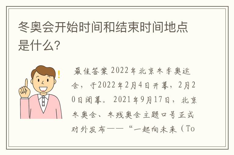 冬奥会开始时间和结束时间地点是什么？