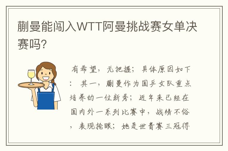 蒯曼能闯入WTT阿曼挑战赛女单决赛吗？