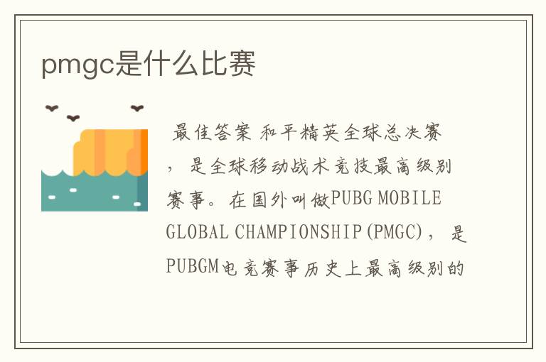 pmgc是什么比赛