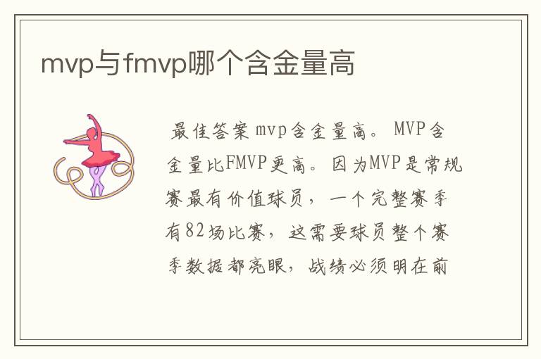 mvp与fmvp哪个含金量高