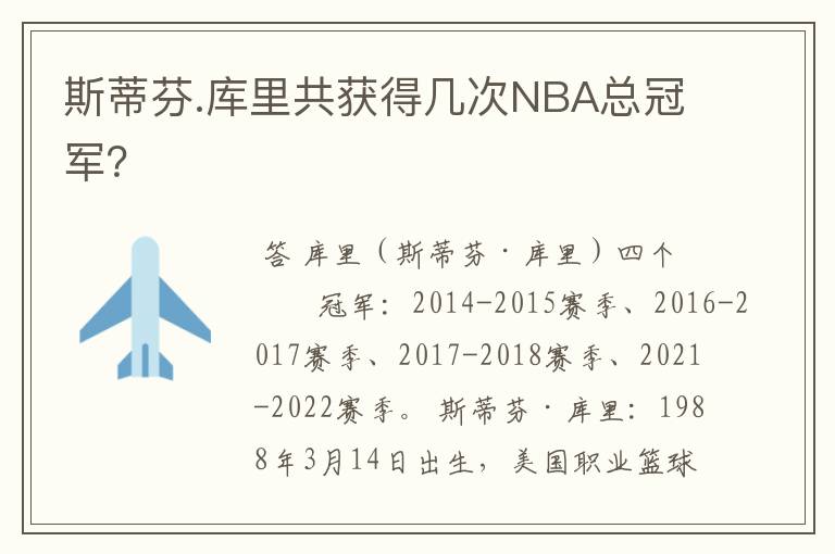 斯蒂芬.库里共获得几次NBA总冠军？