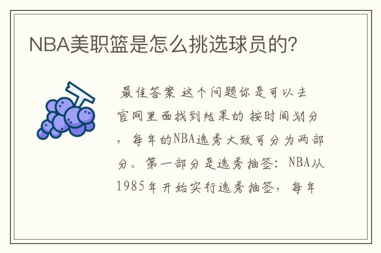 NBA美职篮是怎么挑选球员的？