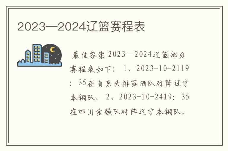 2023—2024辽篮赛程表