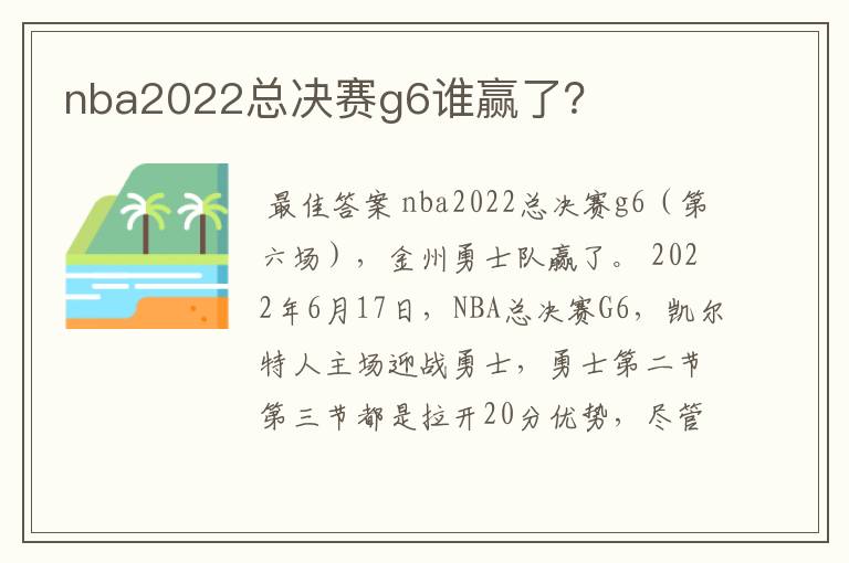 nba2022总决赛g6谁赢了？