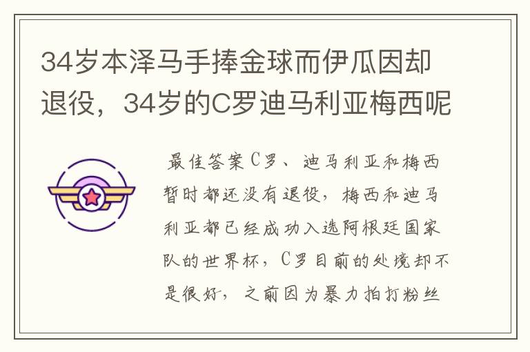 34岁本泽马手捧金球而伊瓜因却退役，34岁的C罗迪马利亚梅西呢？