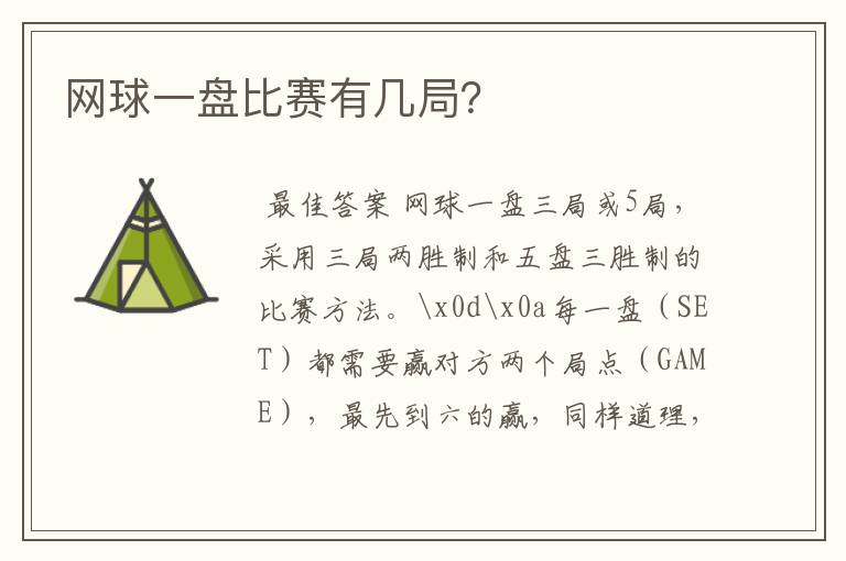 网球一盘比赛有几局？