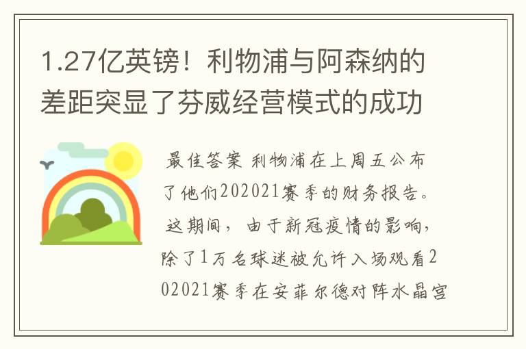 1.27亿英镑！利物浦与阿森纳的差距突显了芬威经营模式的成功