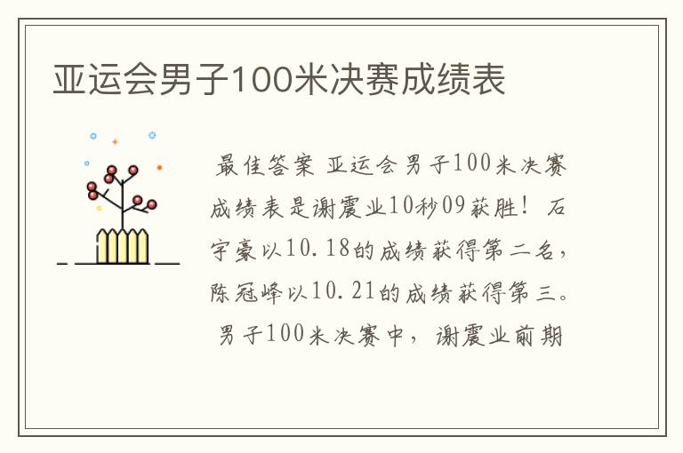 亚运会男子100米决赛成绩表