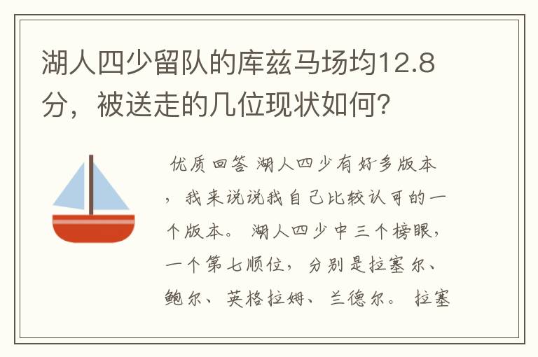 湖人四少留队的库兹马场均12.8分，被送走的几位现状如何？