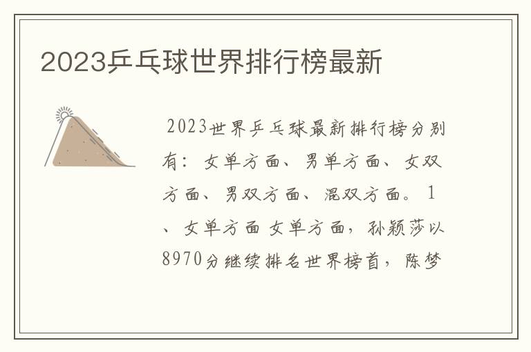 2023乒乓球世界排行榜最新