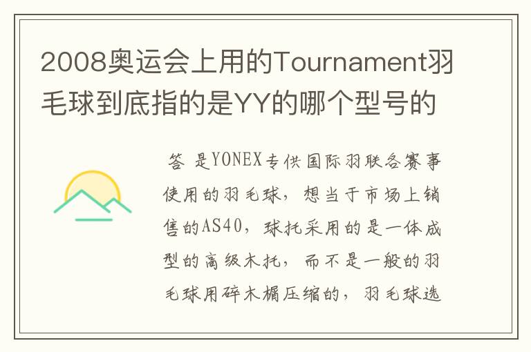 2008奥运会上用的Tournament羽毛球到底指的是YY的哪个型号的球？