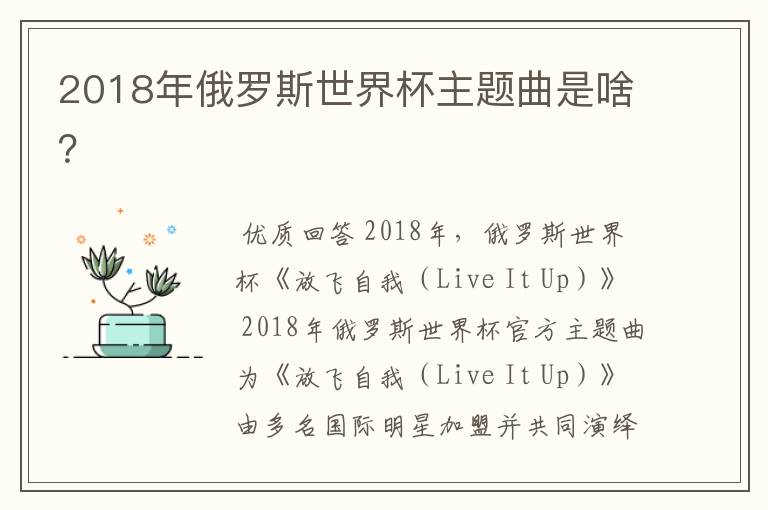 2018年俄罗斯世界杯主题曲是啥？