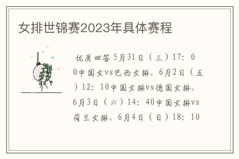 女排世锦赛2023年具体赛程