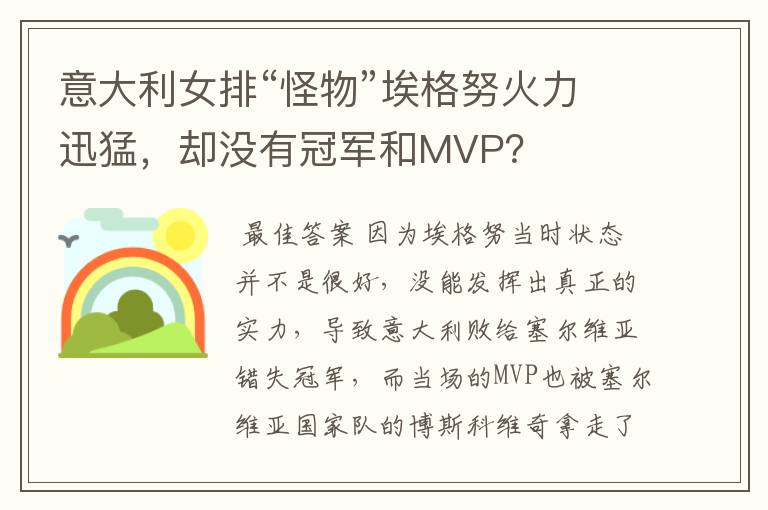 意大利女排“怪物”埃格努火力迅猛，却没有冠军和MVP？