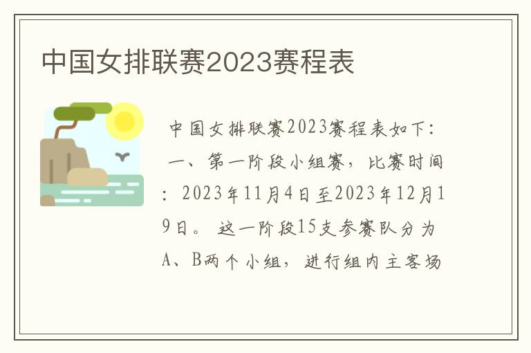 中国女排联赛2023赛程表