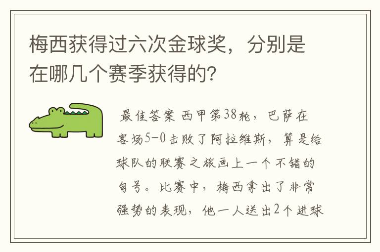 梅西获得过六次金球奖，分别是在哪几个赛季获得的？