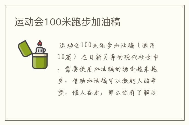 运动会100米跑步加油稿