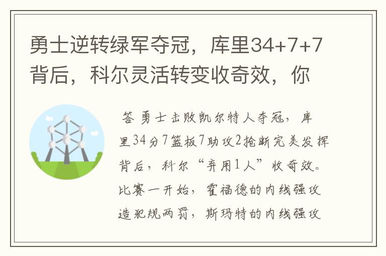 勇士逆转绿军夺冠，库里34+7+7背后，科尔灵活转变收奇效，你怎么看？