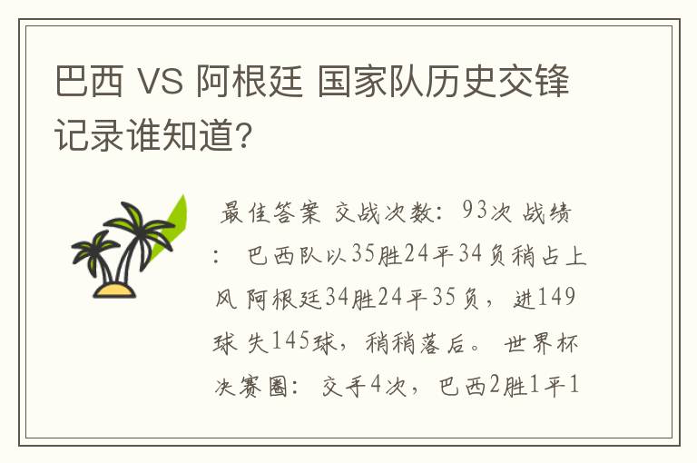 巴西 VS 阿根廷 国家队历史交锋记录谁知道?