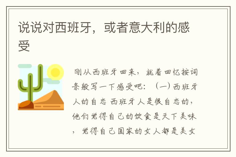 说说对西班牙，或者意大利的感受