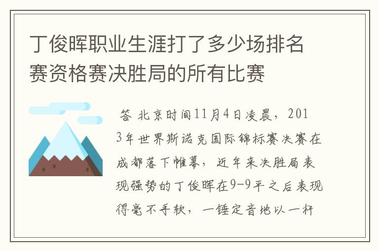 丁俊晖职业生涯打了多少场排名赛资格赛决胜局的所有比赛