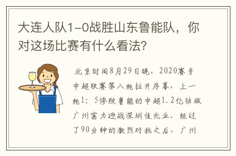 大连人队1-0战胜山东鲁能队，你对这场比赛有什么看法？