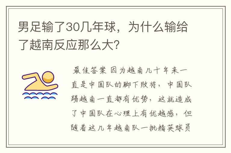 男足输了30几年球，为什么输给了越南反应那么大？