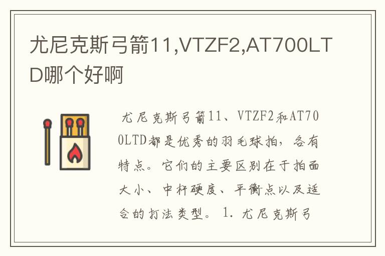 尤尼克斯弓箭11,VTZF2,AT700LTD哪个好啊