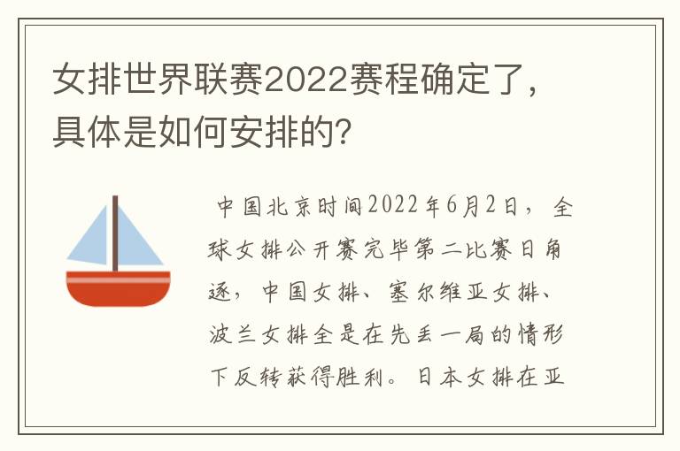 女排世界联赛2022赛程确定了，具体是如何安排的？