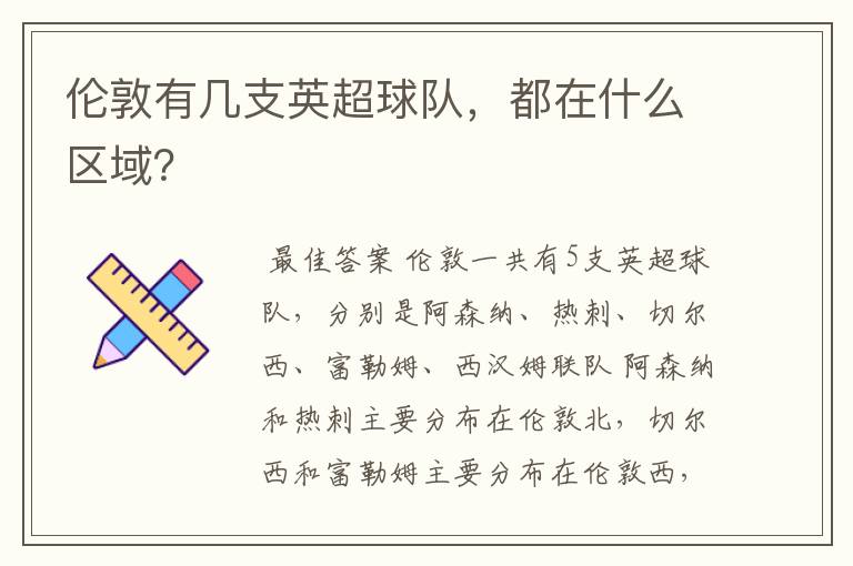 伦敦有几支英超球队，都在什么区域？