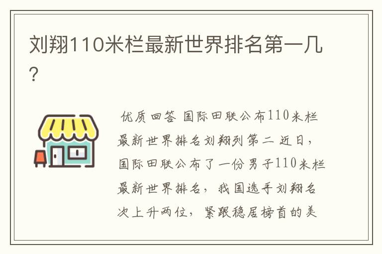 刘翔110米栏最新世界排名第一几？