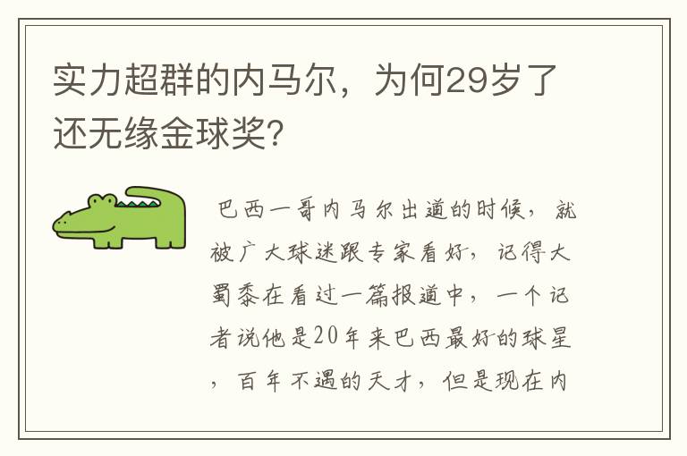 实力超群的内马尔，为何29岁了还无缘金球奖？