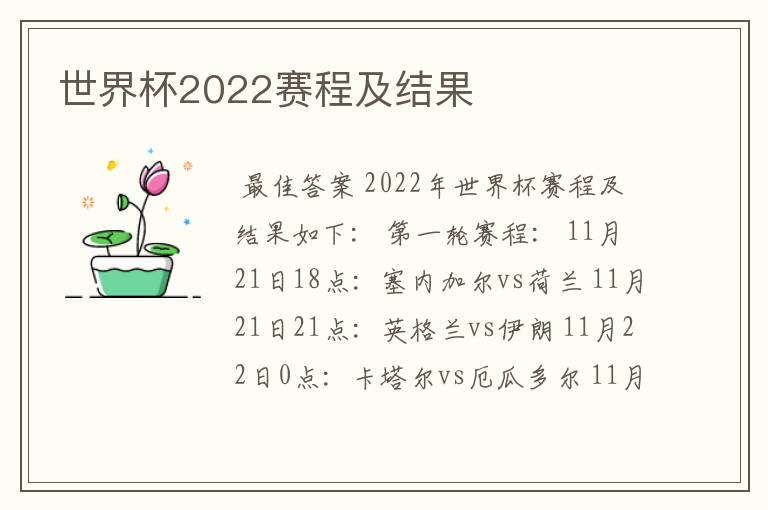 世界杯2022赛程及结果