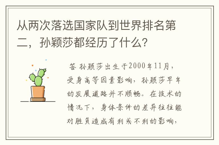 从两次落选国家队到世界排名第二，孙颖莎都经历了什么？