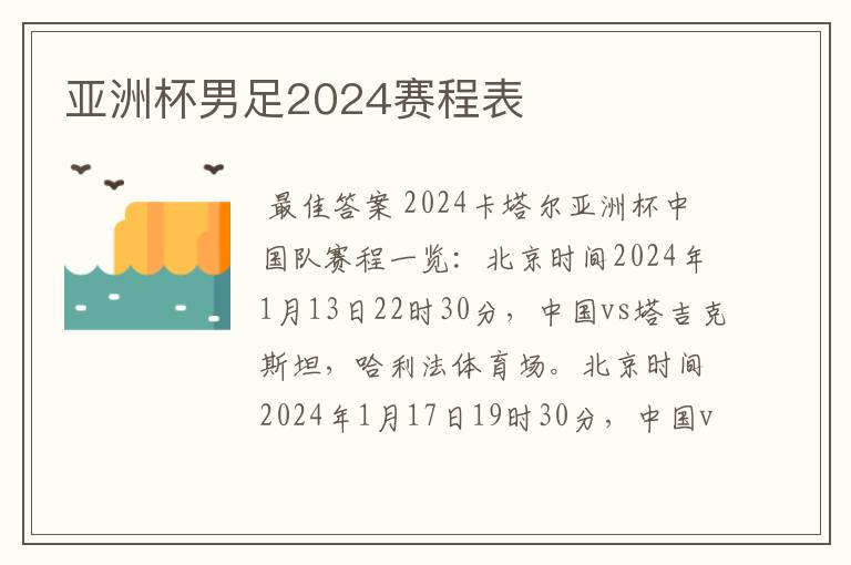 亚洲杯男足2024赛程表