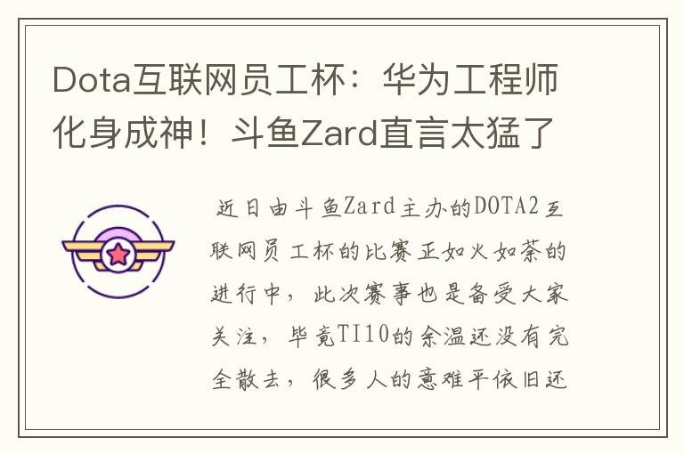 Dota互联网员工杯：华为工程师化身成神！斗鱼Zard直言太猛了