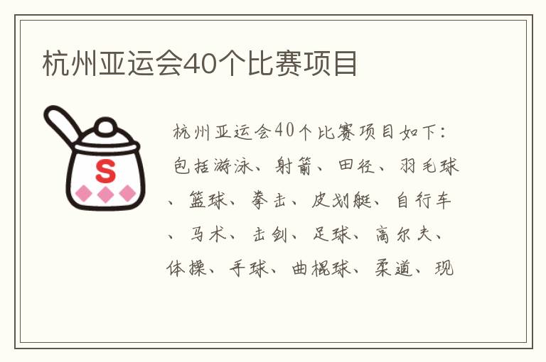 杭州亚运会40个比赛项目