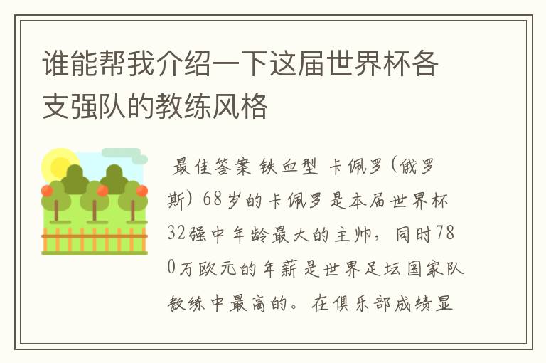 谁能帮我介绍一下这届世界杯各支强队的教练风格