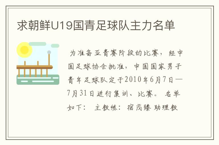 求朝鲜U19国青足球队主力名单