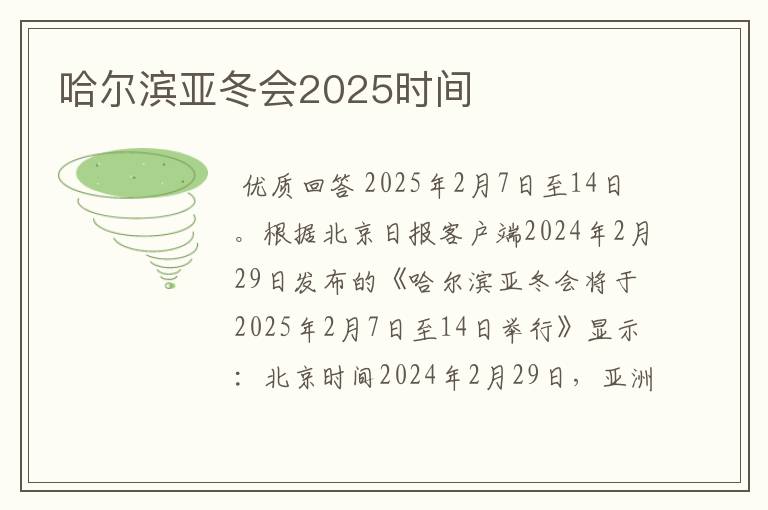 哈尔滨亚冬会2025时间