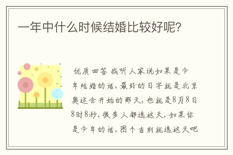 一年中什么时候结婚比较好呢？